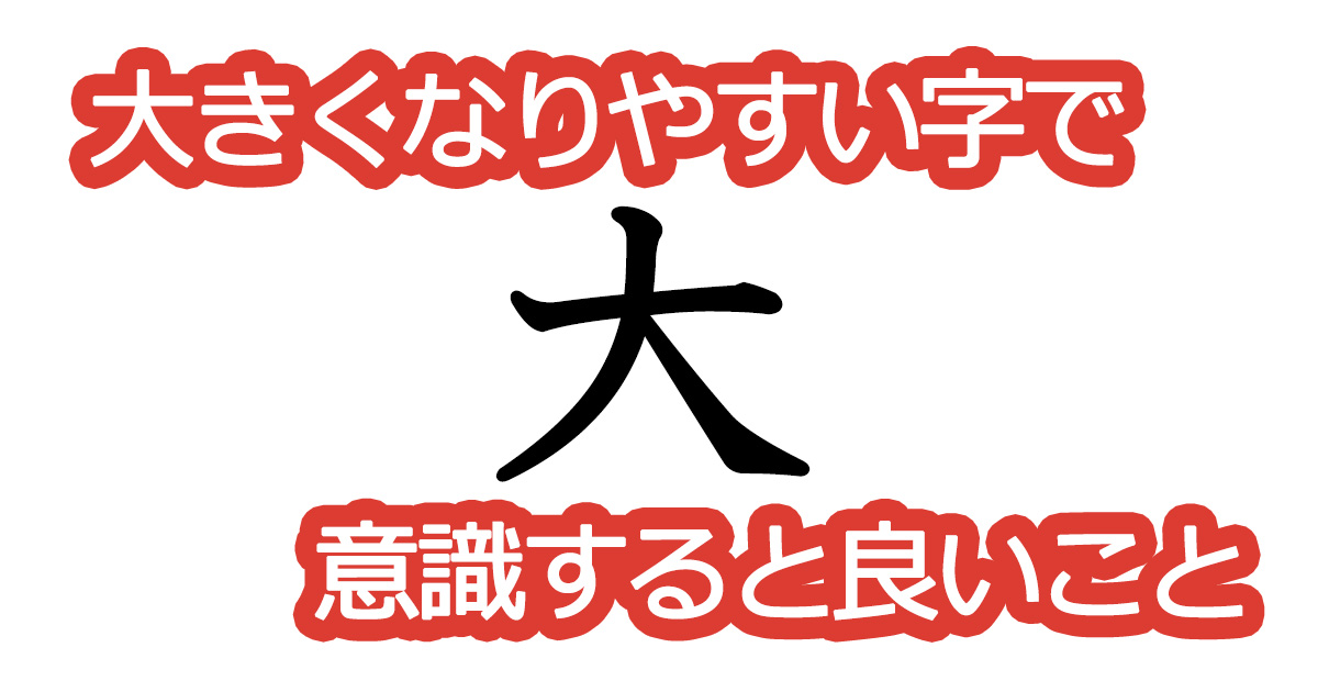 綺麗な文字の書き方⑦【大きくなりやすい字で意識すると良いこと】
