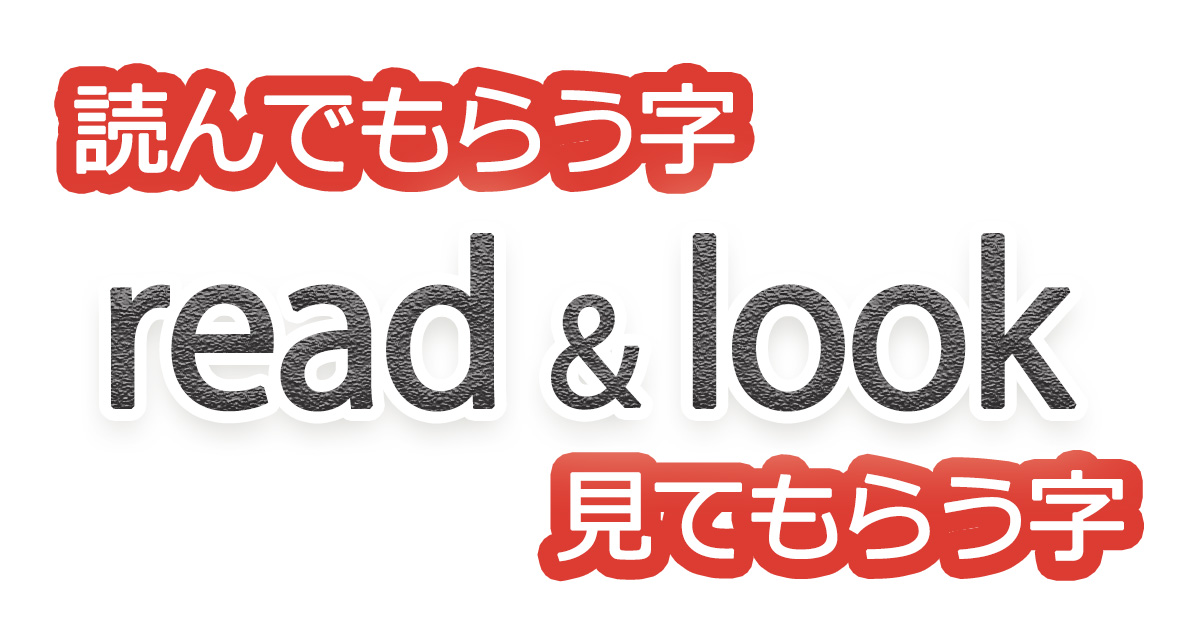 綺麗な文字の書き方⑬【読んでもらう字、見てもらう字】
