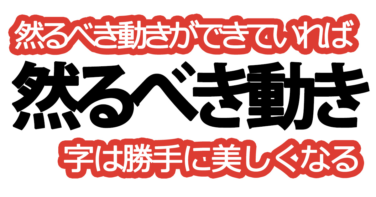 綺麗な文字の書き方⑲【然るべき動きができていれば、字は勝手に美しくなる】