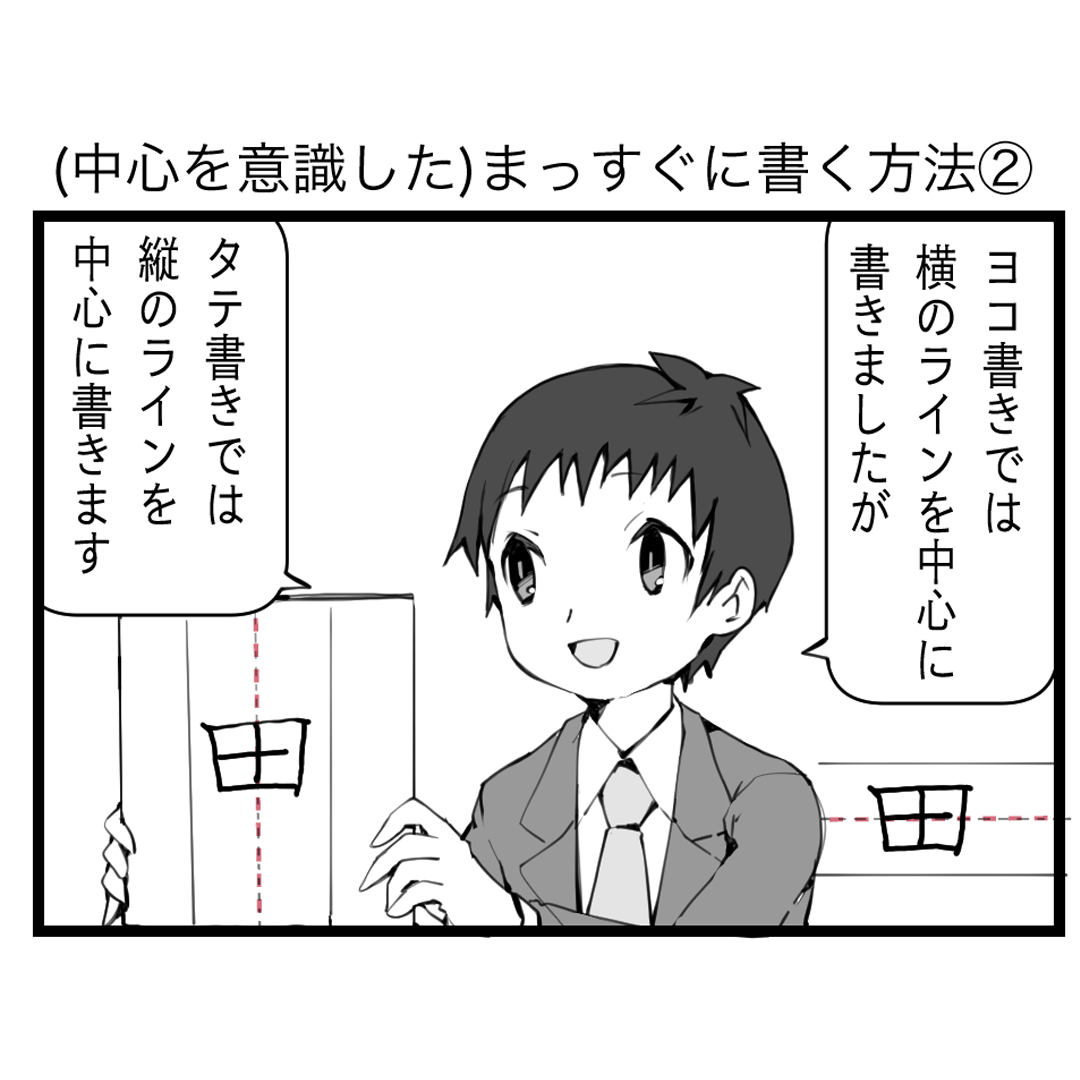 綺麗な文字の書き方マンガ 【第11回】（中心を意識した）まっすぐに書く方法②