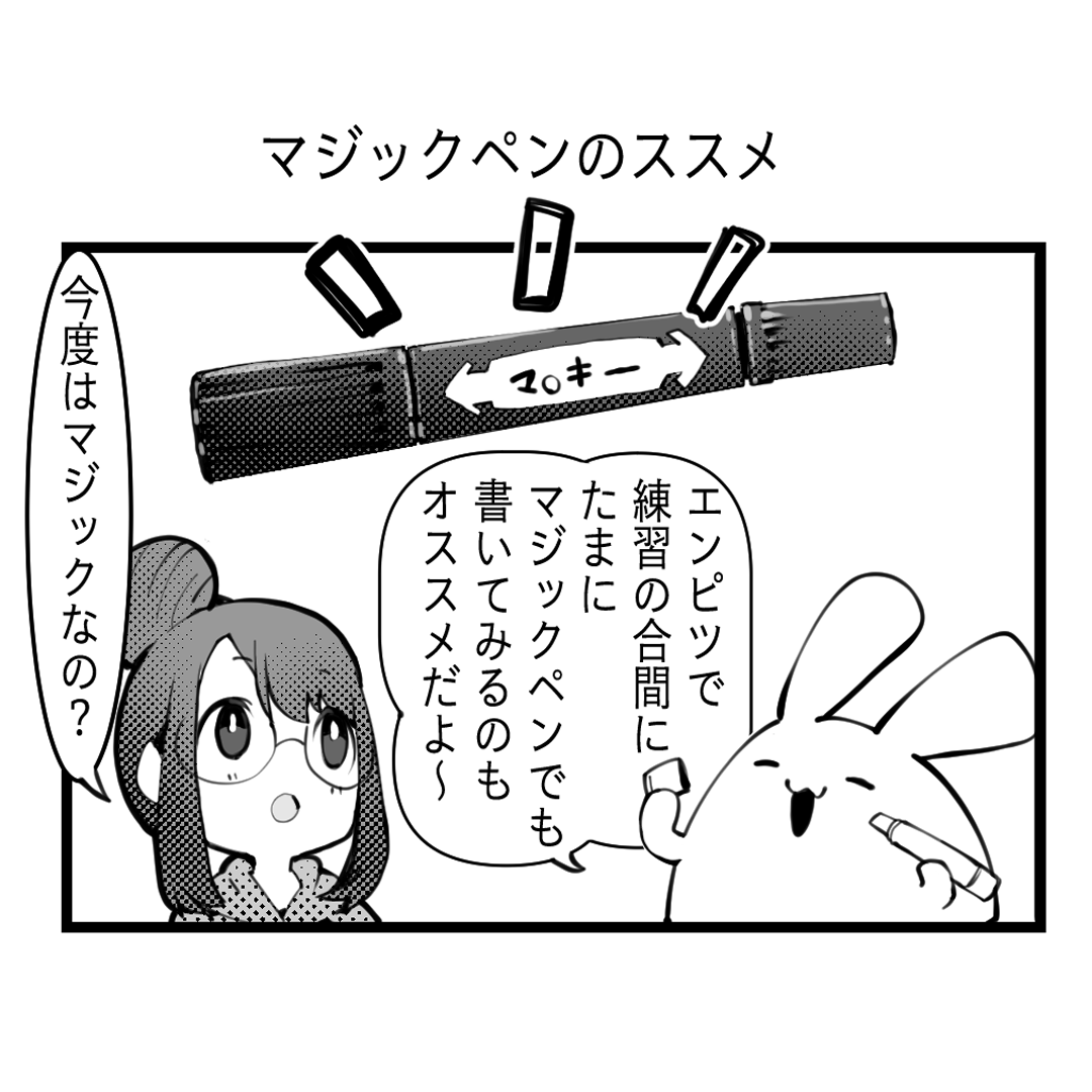 綺麗な文字の書き方マンガ 【第16回】マジックペンのススメ
