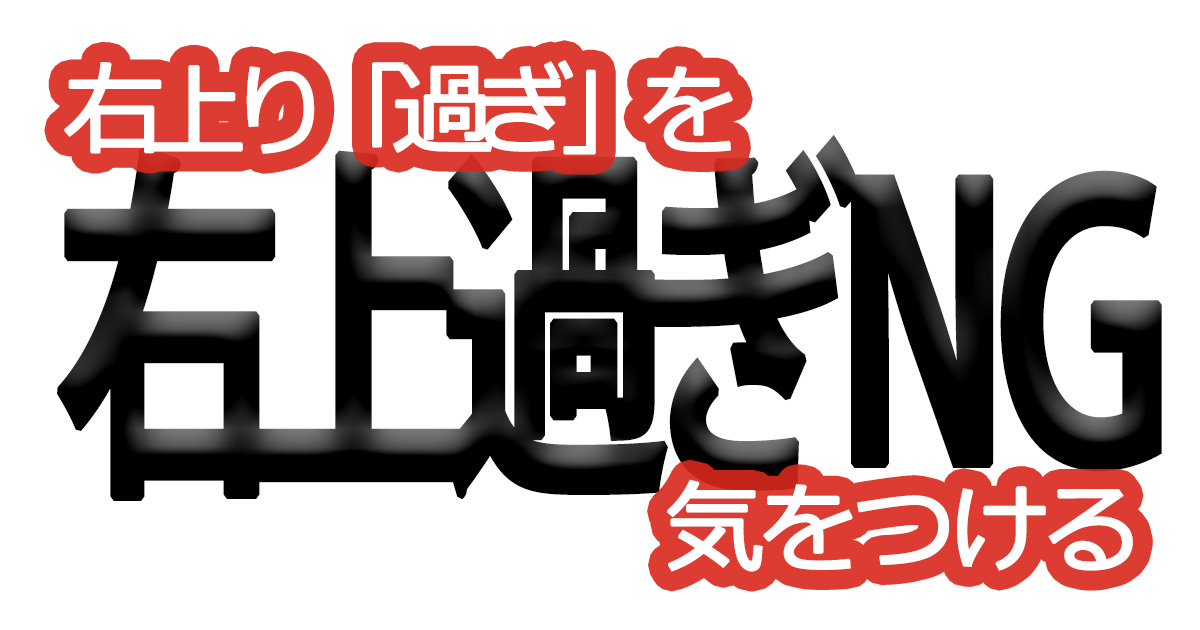 綺麗な文字の書き方㉞【右上り「過ぎ」を気をつける】