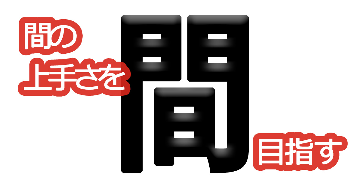 綺麗な文字の書き方㉚【間の上手さを目指す】