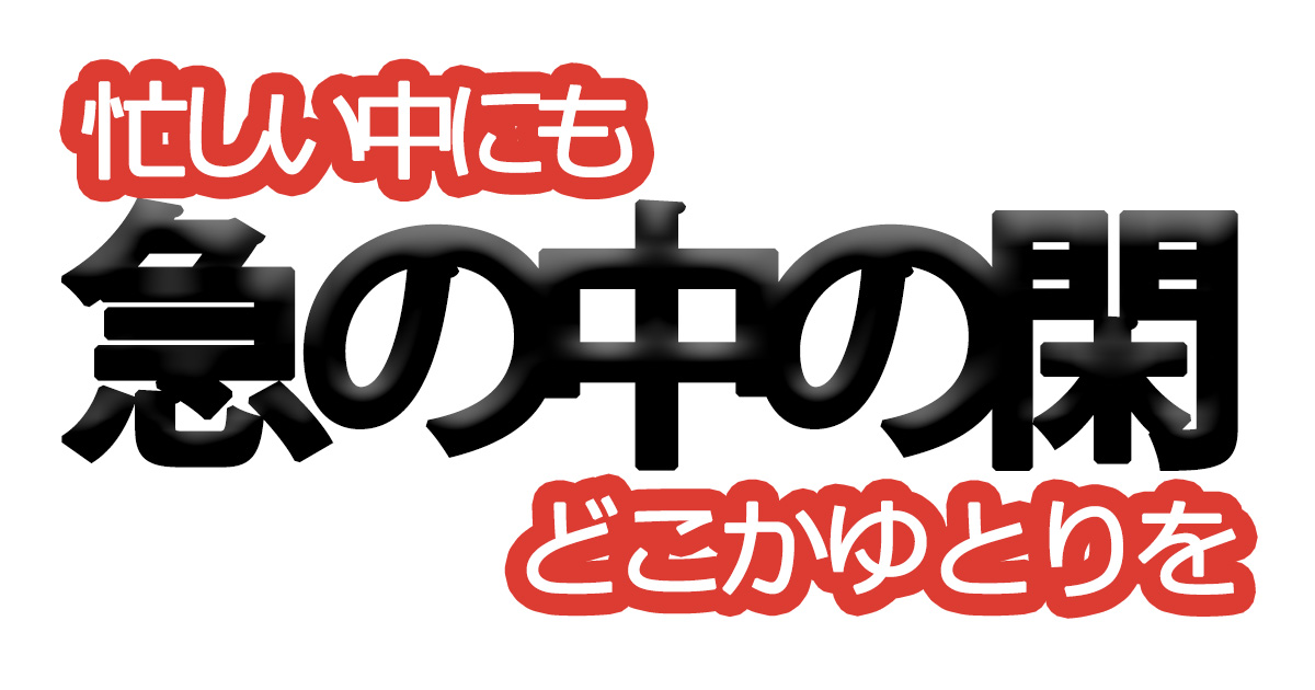 綺麗な文字の書き方㉗【忙しい中にも、どこかゆとりを】