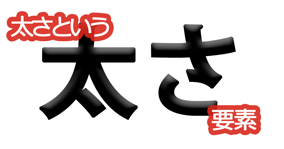 綺麗な文字の書き方㉑【太さという要素】