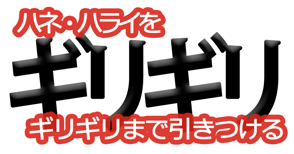 綺麗な文字の書き方㉛【ハネ・ハライをギリギリまで引きつける】