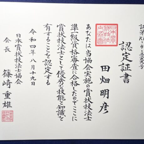 経験談】賞状技法士を2年間受講してみた率直な感想【準1級取得