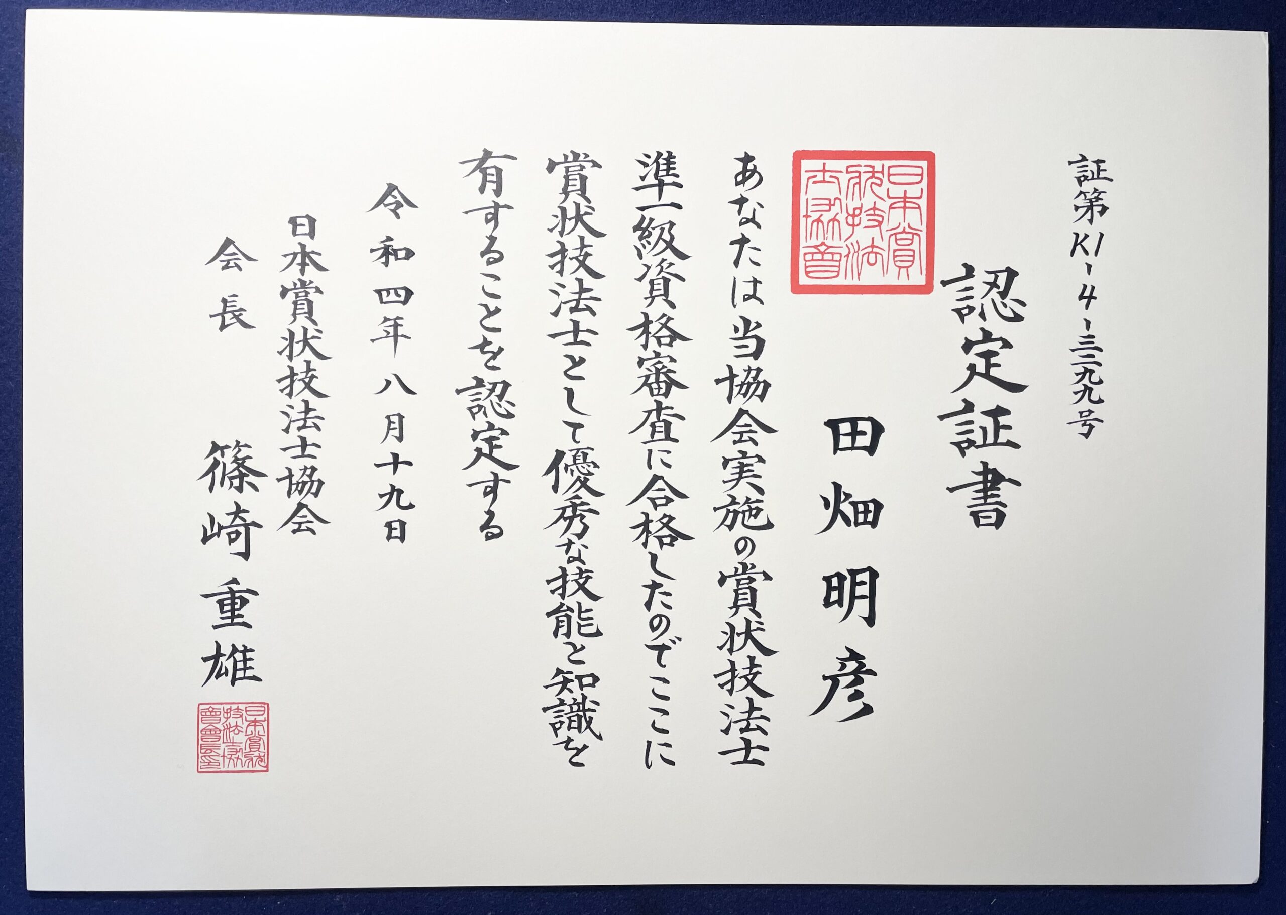 経験談】賞状技法士を２年間受講してみた率直な感想【準１級取得まで】