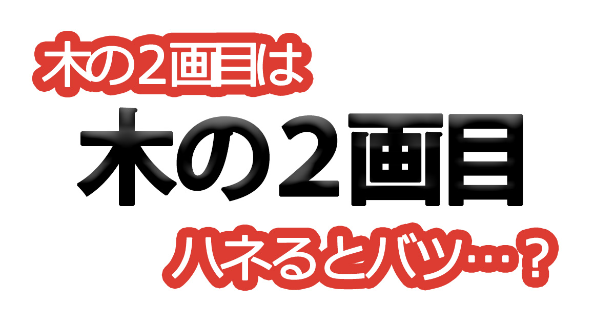 綺麗な文字の書き方㉖【木の２画目はハネるとバツ…？】
