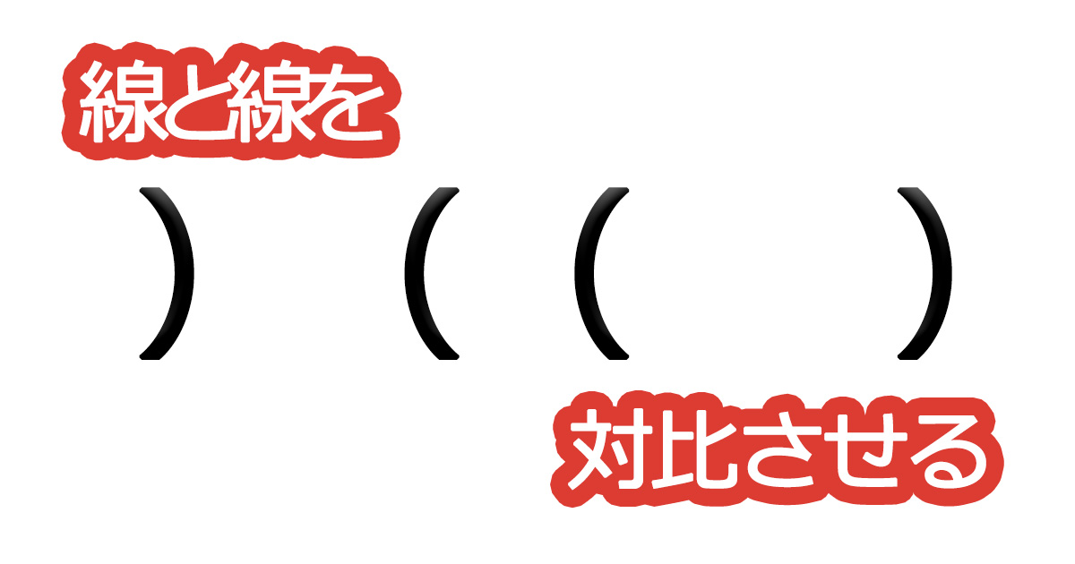 綺麗な文字の書き方㉔【線と線を対比させる】