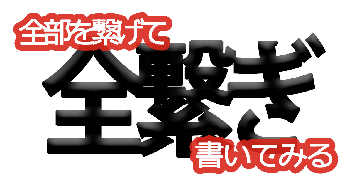 綺麗な文字の書き方㉝【全部を繋げて書いてみる】