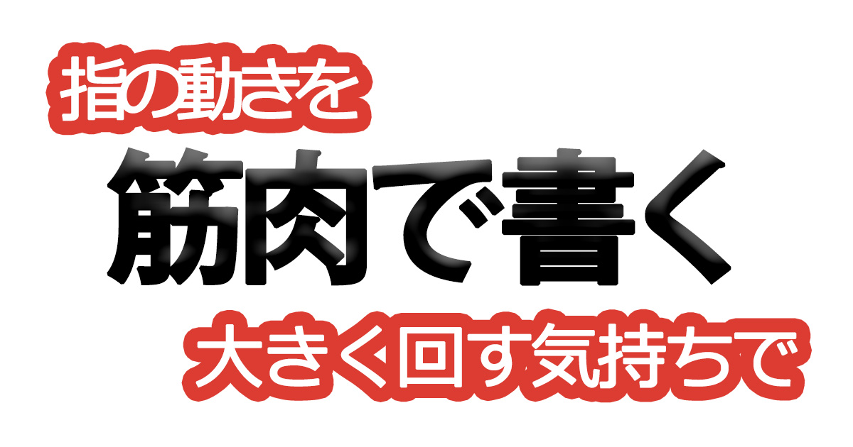 綺麗な文字の書き方㉕【指の動きを大きく回す気持ちで】