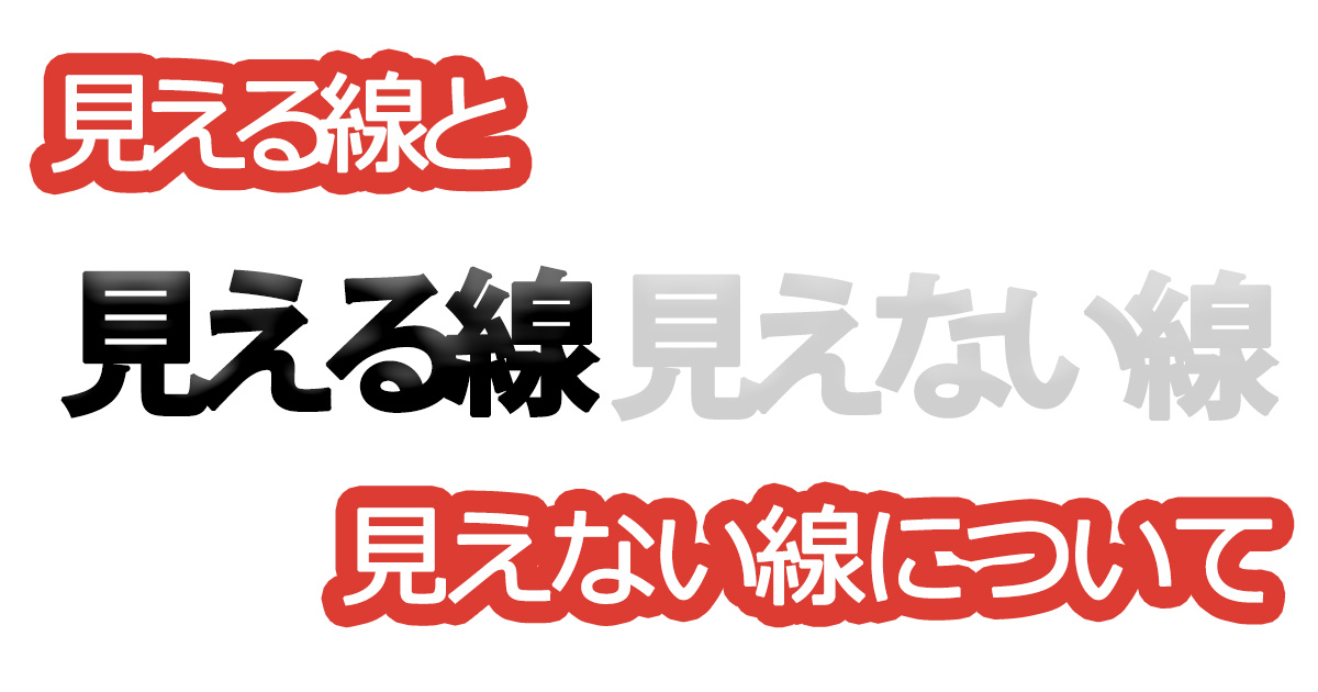 綺麗な文字の書き方㉒【見える線と見えない線について】