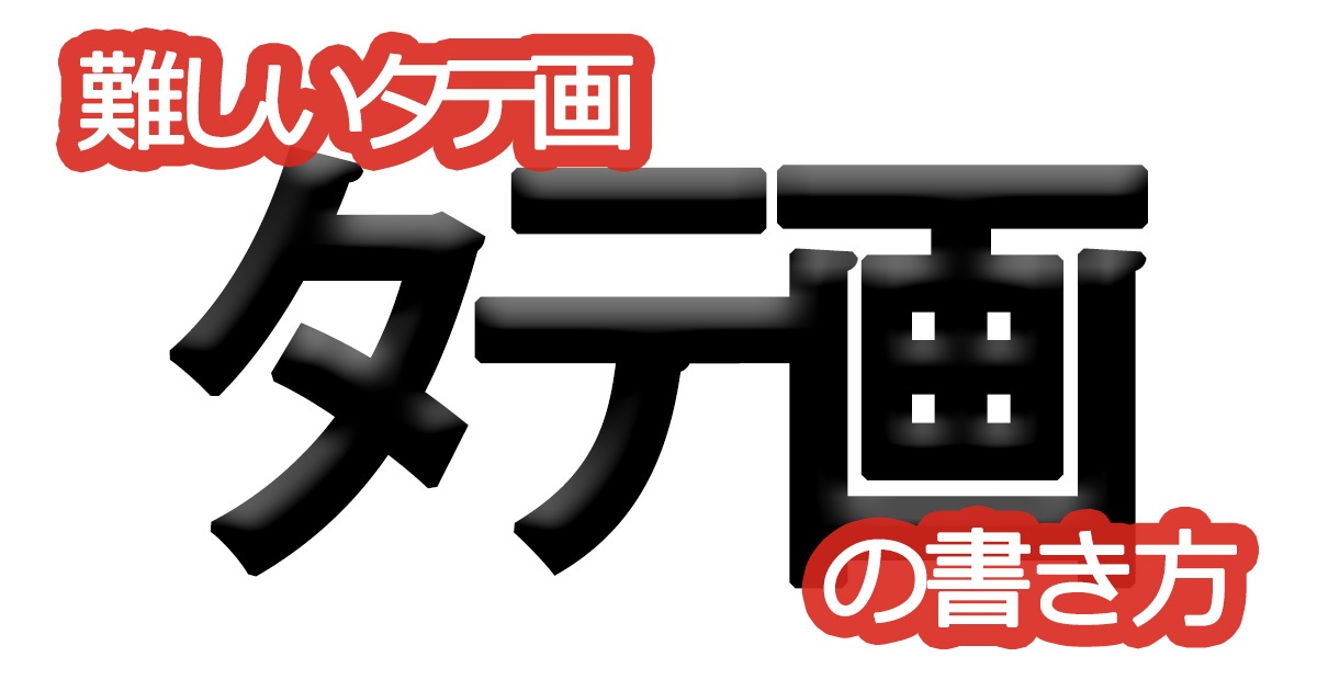 綺麗な文字の書き方㉜【難しいタテ画の書き方】