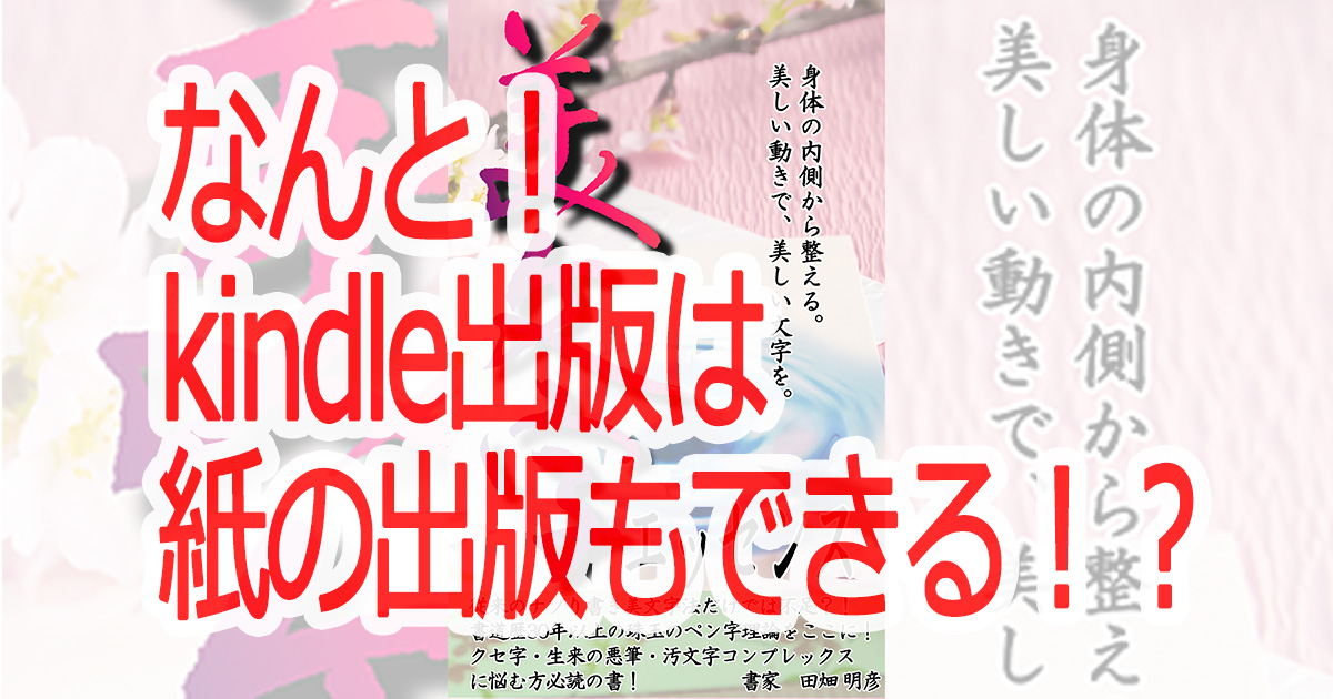 【告知】kindleの紙の書籍の準備中です【美文字エッセンス】