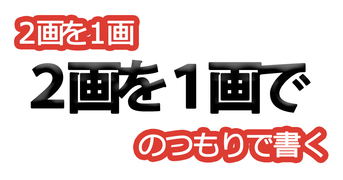 綺麗な文字の書き方㉓【２画を１画のつもりで書く】