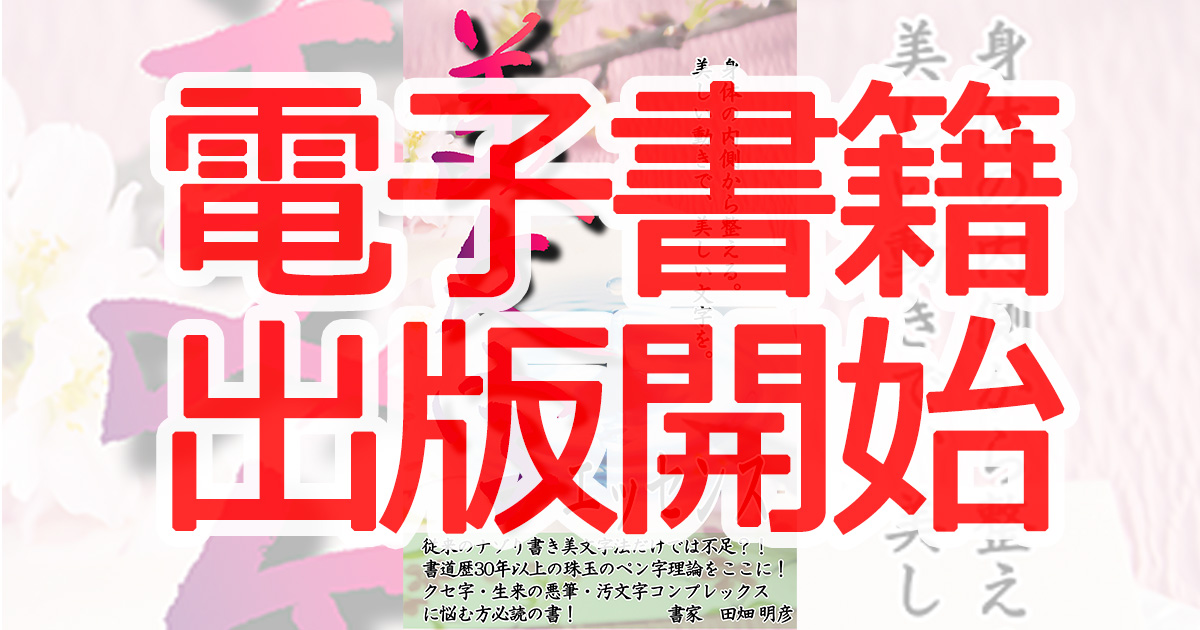 待望のkindle電子書籍の出版を開始してみました【美文字エッセンス】