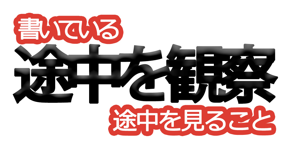 綺麗な文字の書き方㉘【書いている途中を見ること】