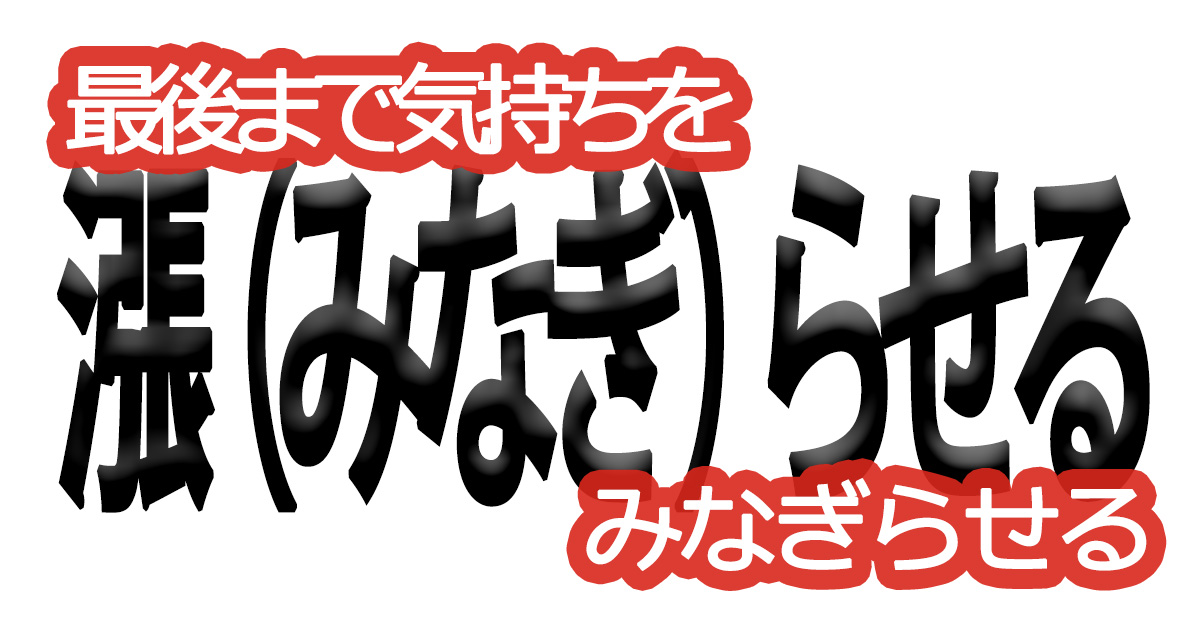 綺麗な文字の書き方㉟【最後まで気持ちをみなぎらせる】