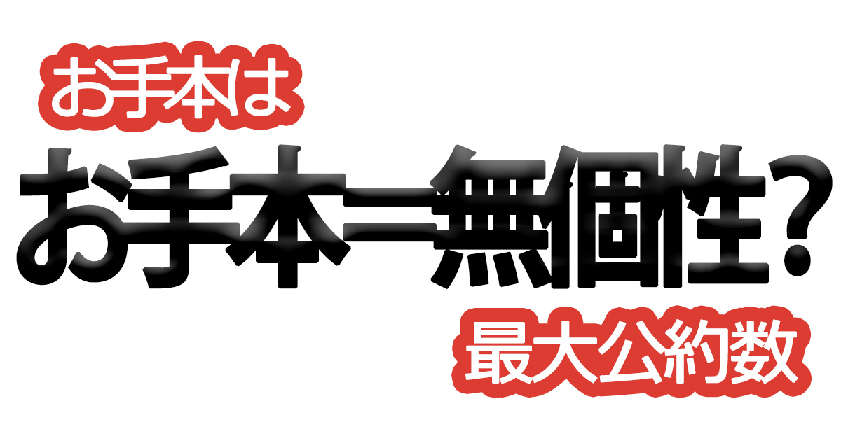 綺麗な文字の書き方㉙【お手本は最大公約数】