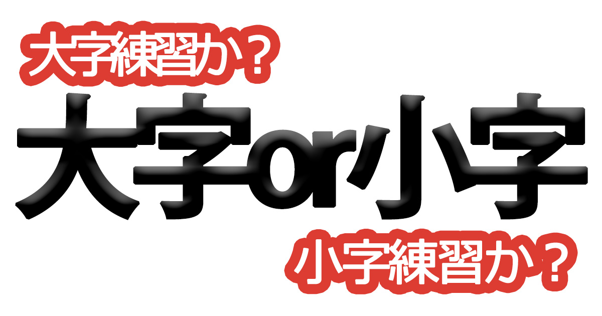 綺麗な文字の書き方㊴【大字練習か？小字練習か？】