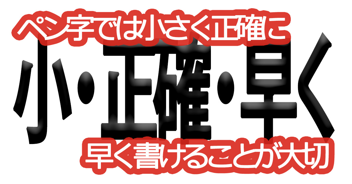 綺麗な文字の書き方㊹【ペン字では小さく正確に早く書けることが大切】