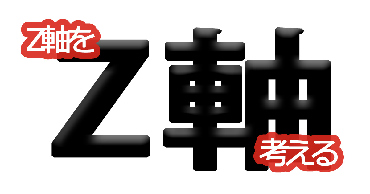 綺麗な文字の書き方㊷【Z軸を考える】