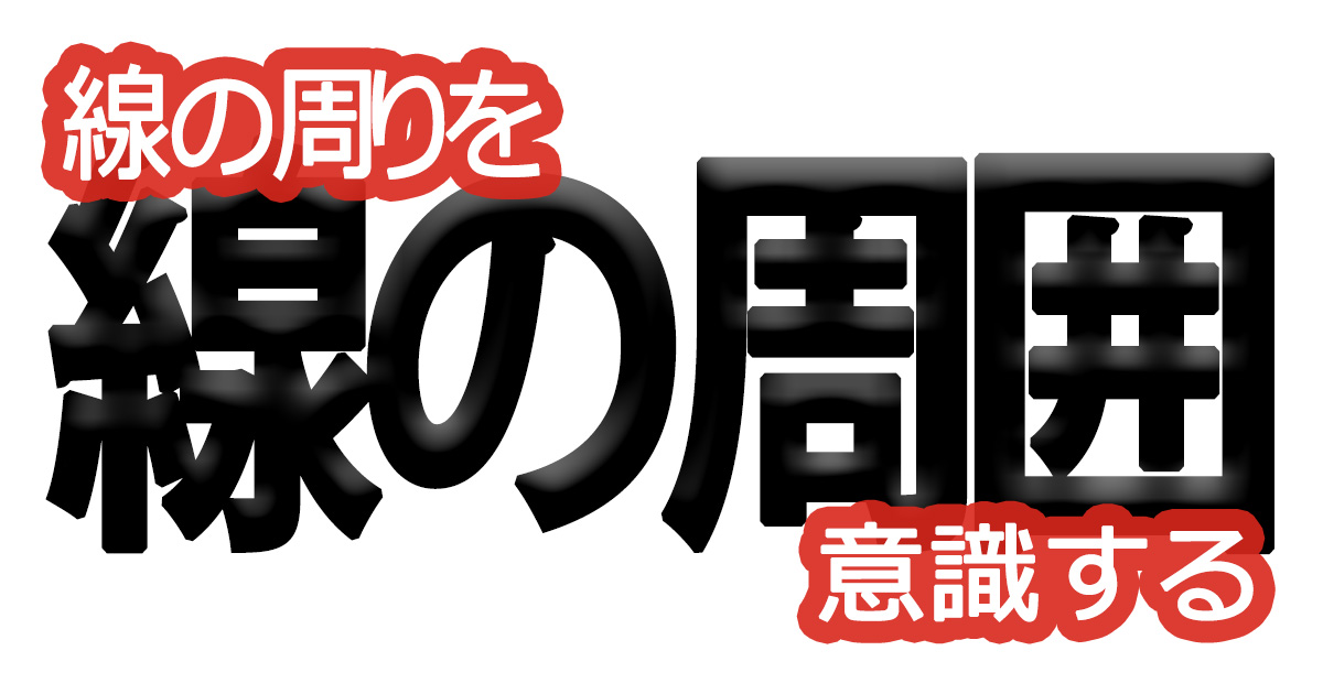 綺麗な文字の書き方㊾【線の周りを意識する】