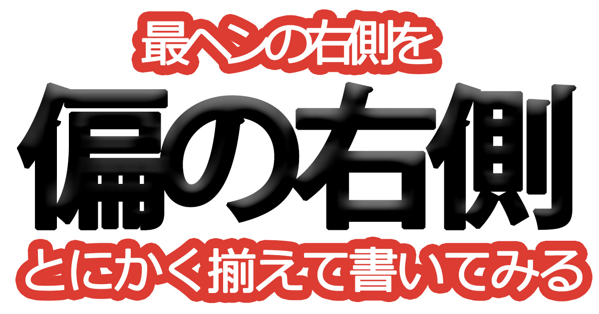 綺麗な文字の書き方㊳【ヘンの右側をとにかく揃えて書いてみる】