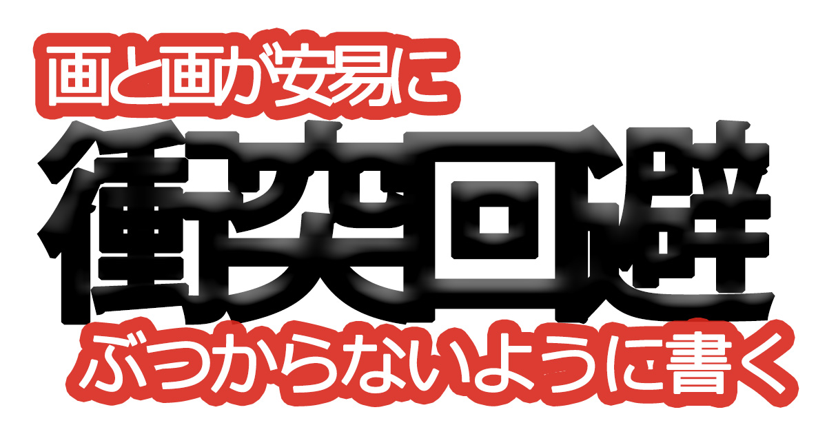 綺麗な文字の書き方㊱【画と画が安易にぶつからないように書く】