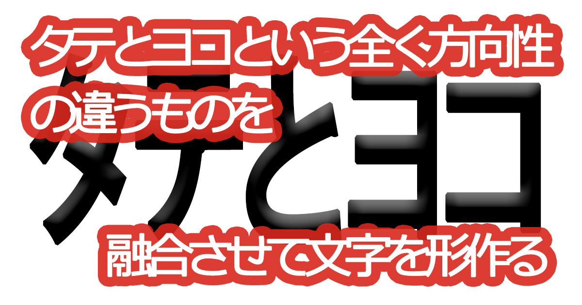 綺麗な文字の書き方㊻【タテとヨコという全く方向性の違うものを融合させて文字を形作る】