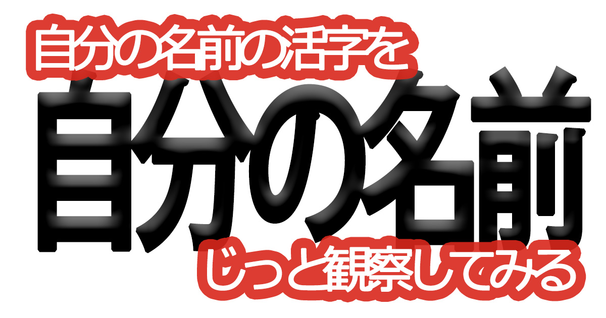 綺麗な文字の書き方㊸【自分の名前の活字をじっと観察してみる】