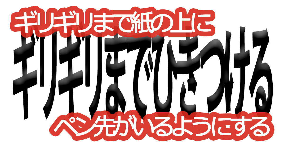 綺麗な文字の書き方㊺【ギリギリまで紙の上にペン先がいるようにする】