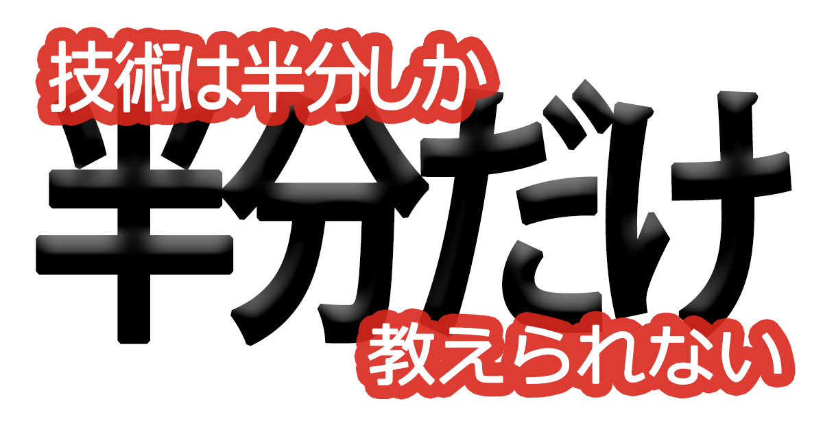 綺麗な文字の書き方㊽【技術は半分しか教えられない】