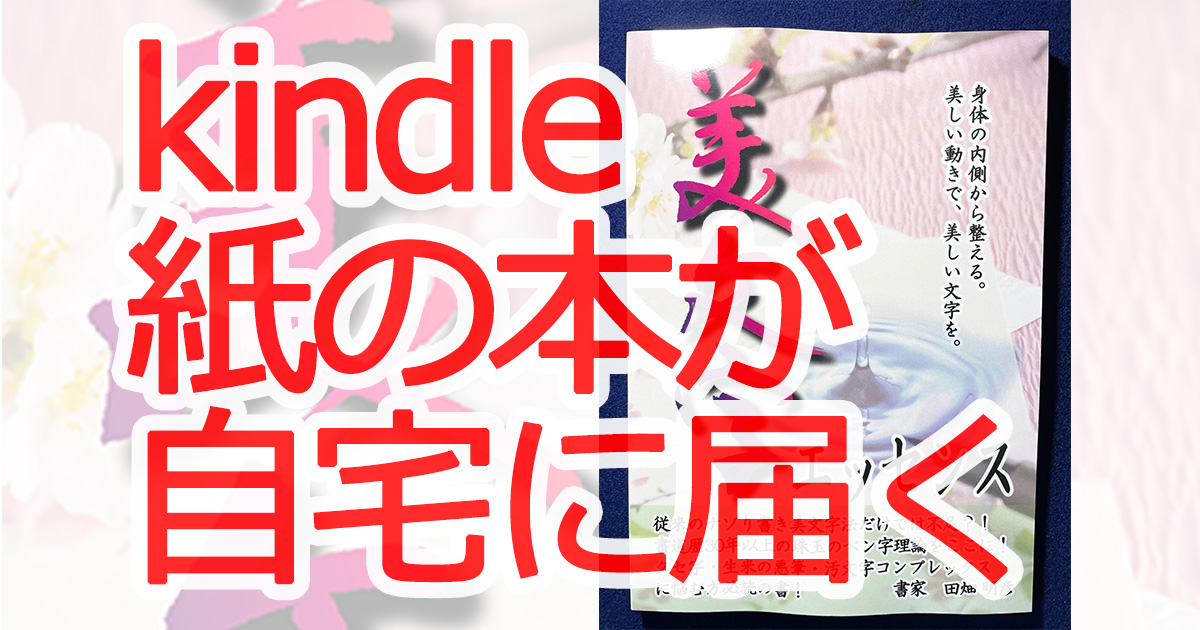 kindle紙出版をしてみました【美文字エッセンス】