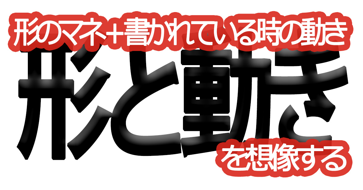 綺麗な文字の書き方㊼【形のマネ＋書かれている時の動きを想像する】