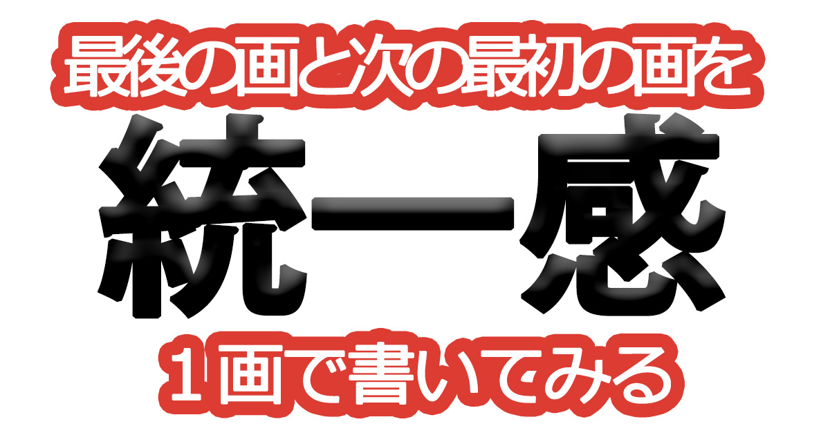 綺麗な文字の書き方㊲【最後の画と次の最初の画を１画で書いてみる】