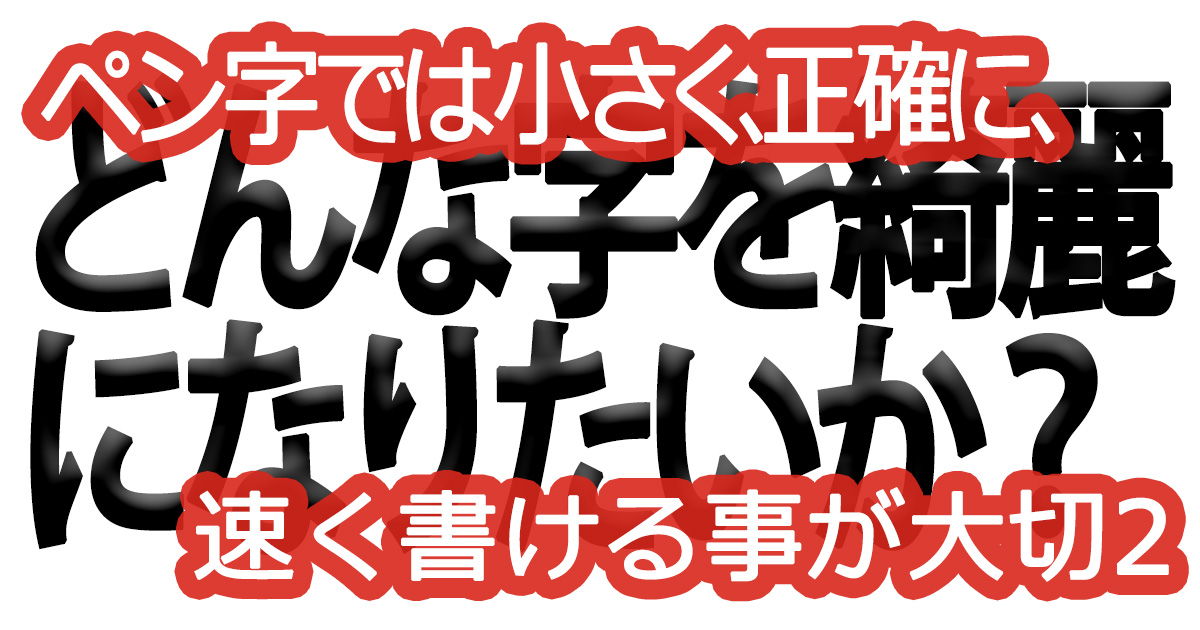 綺麗な文字の書き方㊿【ペン字では小さく、正確に、速く書ける事が大切2】