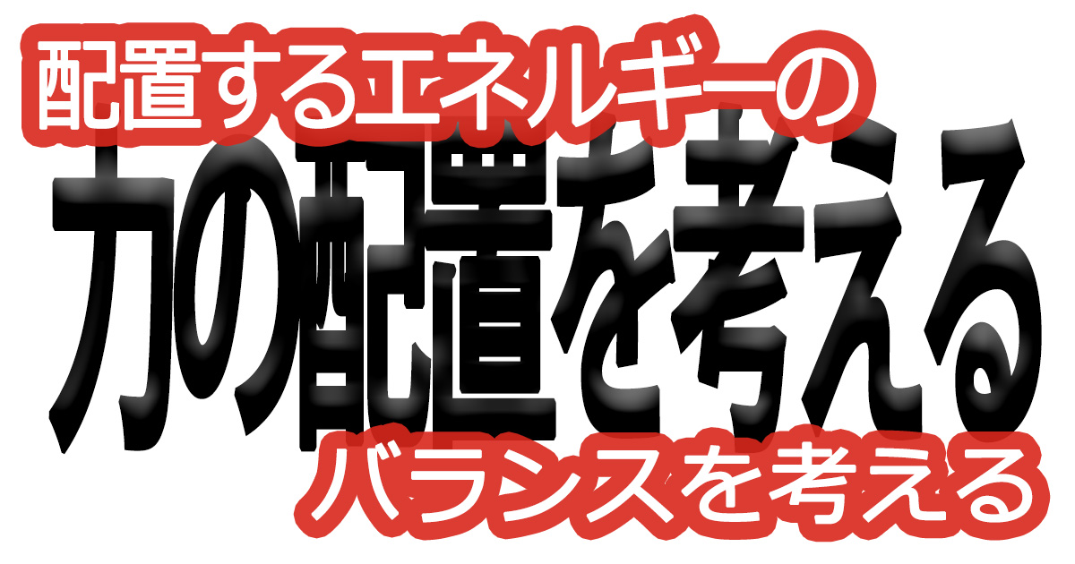 綺麗な文字の書き方(53)【配置するエネルギーのバランスを考える】