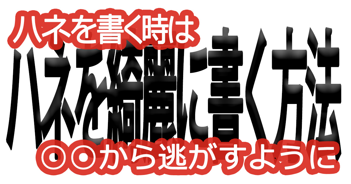 綺麗な文字の書き方(56)【ハネを書く時は○○から逃がすように】