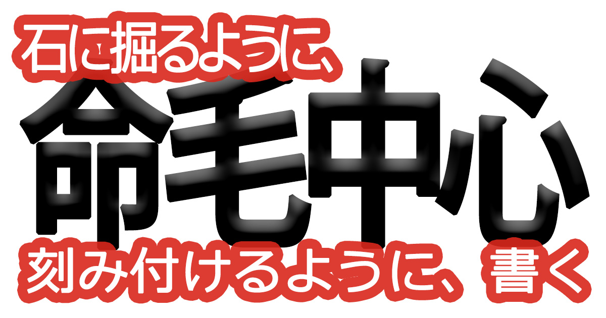 綺麗な文字の書き方(52)【石に掘るように、刻み付けるように、書く】