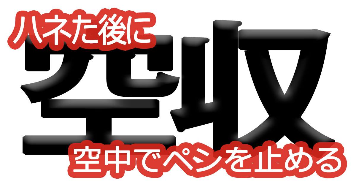 綺麗な文字の書き方(55)【ハネた後に空中でペンを止める】