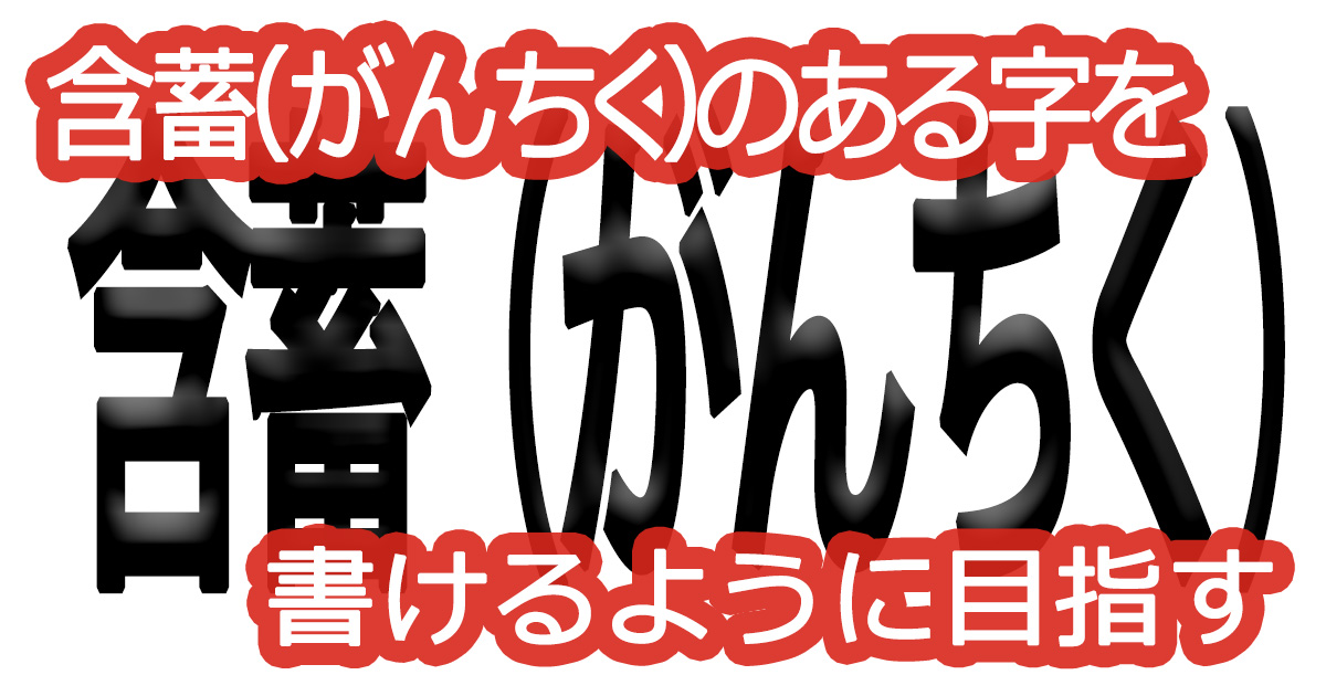 綺麗な文字の書き方(54)【含蓄（がんちく）のある字を書けるように目指す】