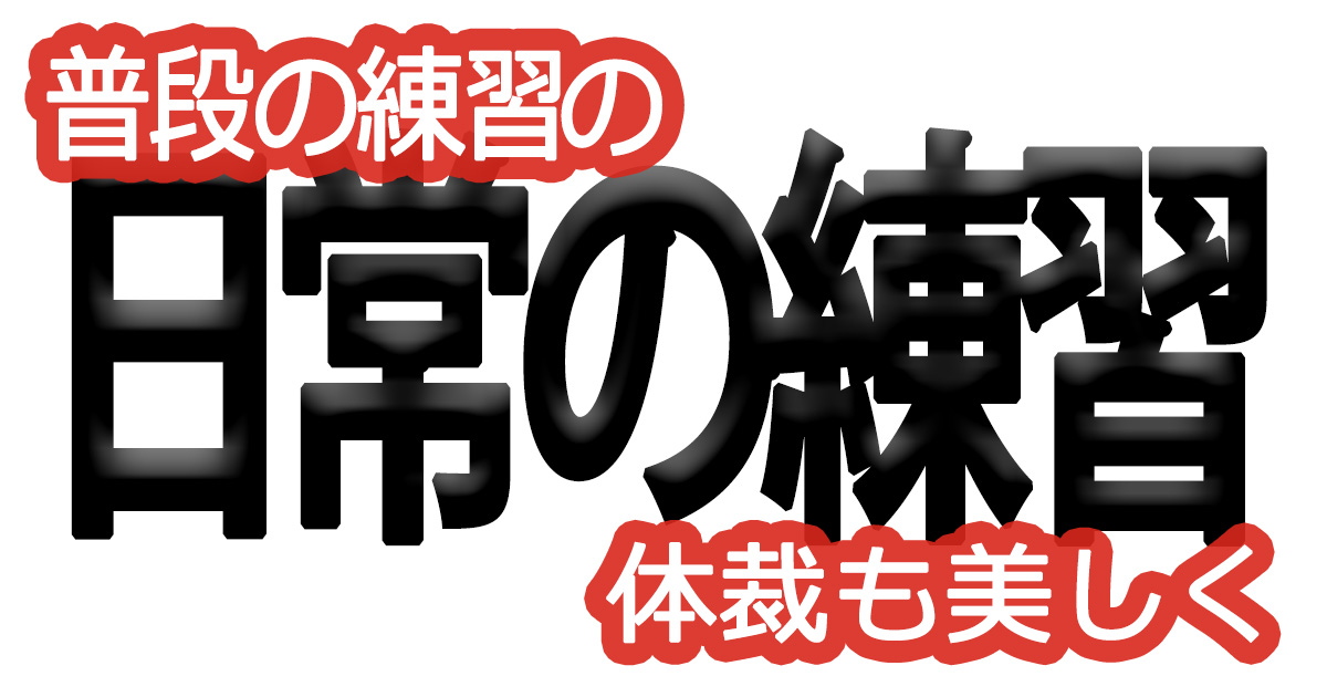 綺麗な文字の書き方(51)【普段の練習の体裁も美しく】