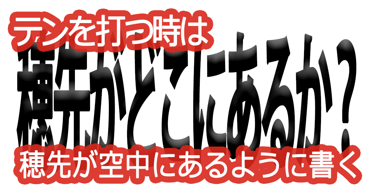 綺麗な文字の書き方(57)【テンを打つ時は穂先が空中にあるように書く】