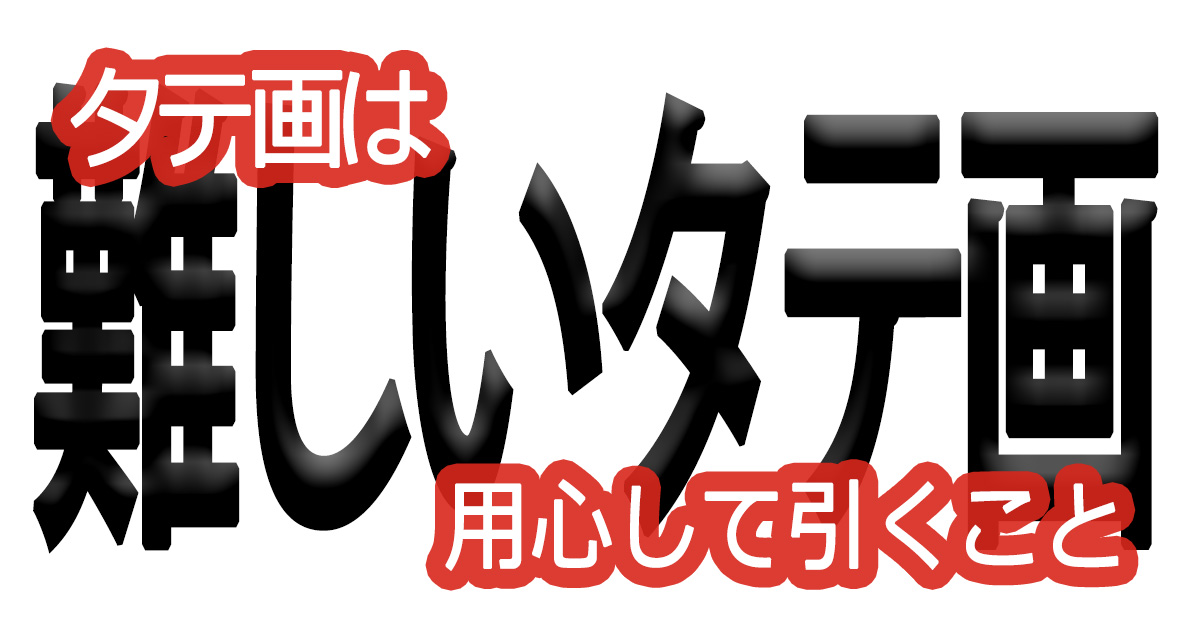 綺麗な文字の書き方(62)【タテ画は用心して引くこと】