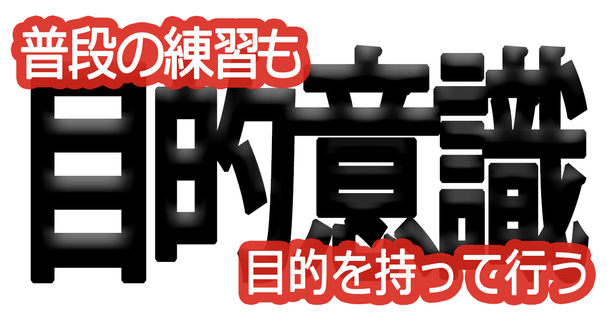 綺麗な文字の書き方(60)【普段の練習も、目的を持って行う】
