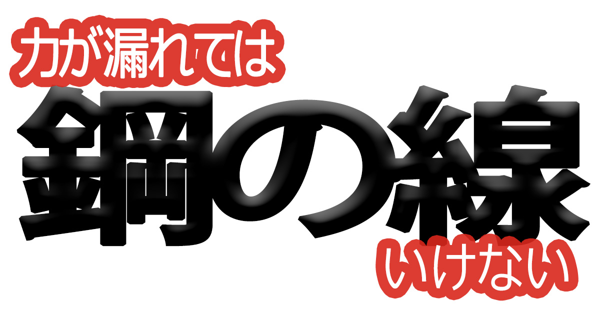 綺麗な文字の書き方(65)【力が漏れてはいけない】