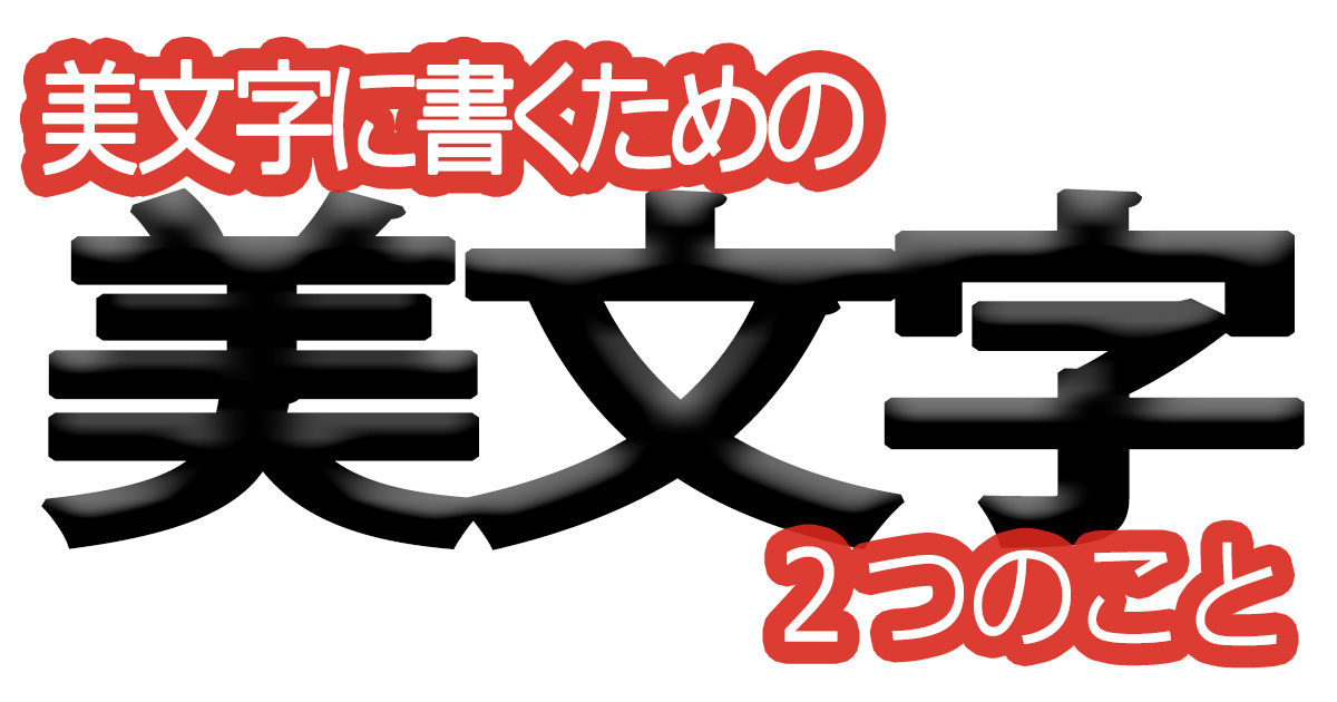 綺麗な文字の書き方(66)【美文字に書くための２つのこと】