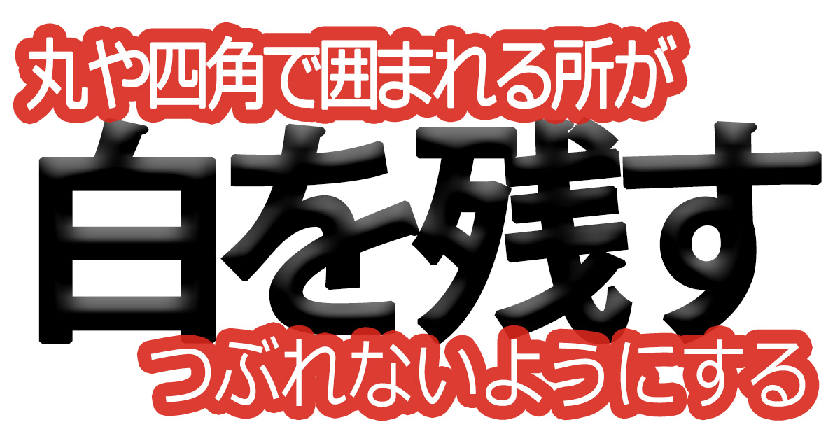 綺麗な文字の書き方(64)【丸や四角で囲まれる所がつぶれないようにする】
